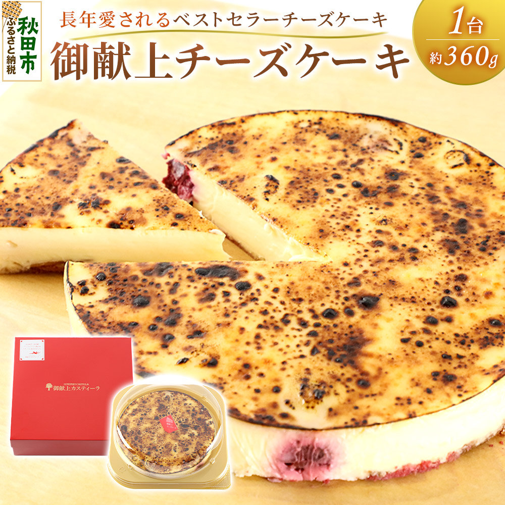 御献上チーズケーキ(約360g×1台) 御献上カスティーラ チーズケーキ スイーツ 洋菓子 秋田県 秋田市秋田県秋田市11000菓子・スイーツケーキ・カステラ