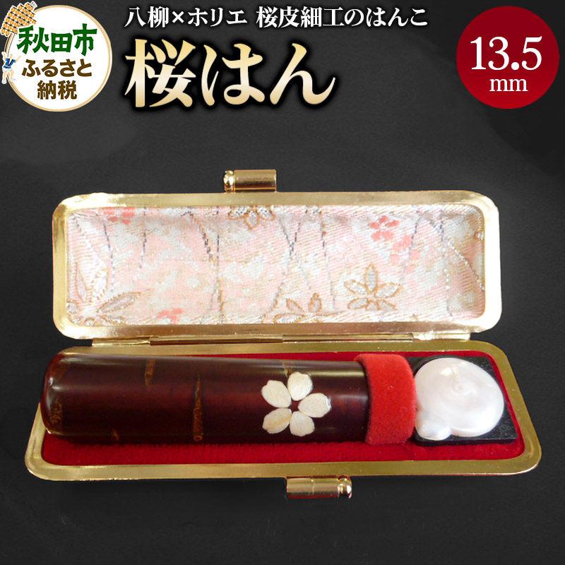 【桜皮細工のはんこ】はんこのホリエ 桜はん 13.5mm秋田県秋田市215000雑貨・日用品文房具