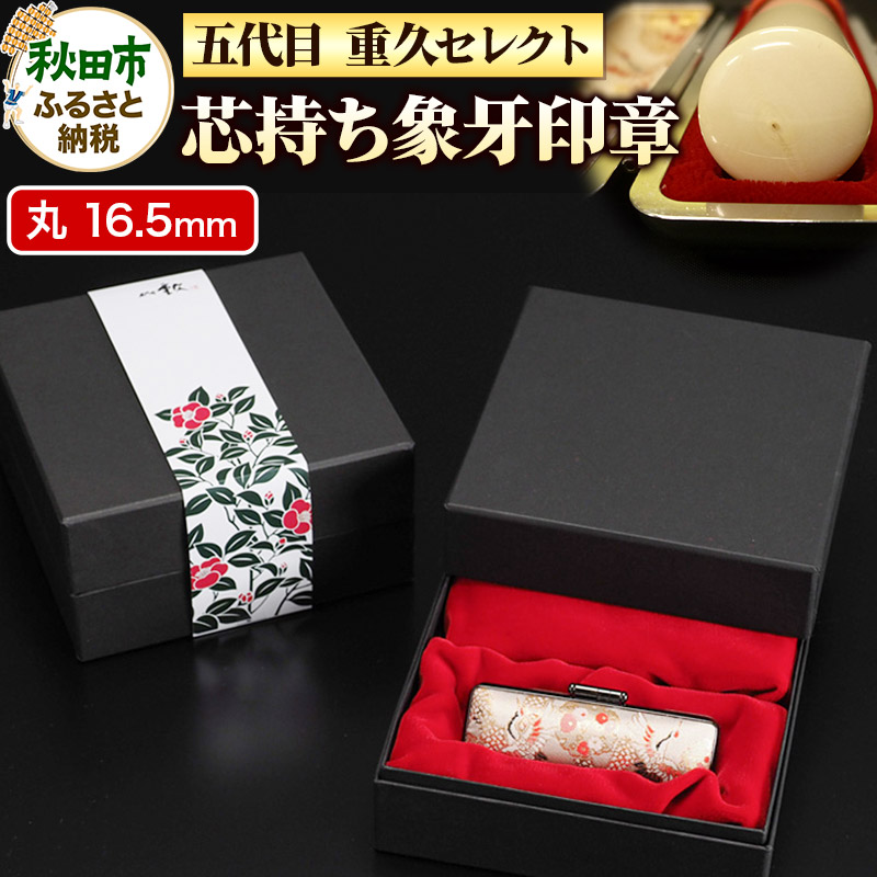 秋田市 はんこのホリエ【五代目 重久セレクト】芯持ち象牙印章 16.5mm丸 印鑑秋田県秋田市681000雑貨・日用品文房具