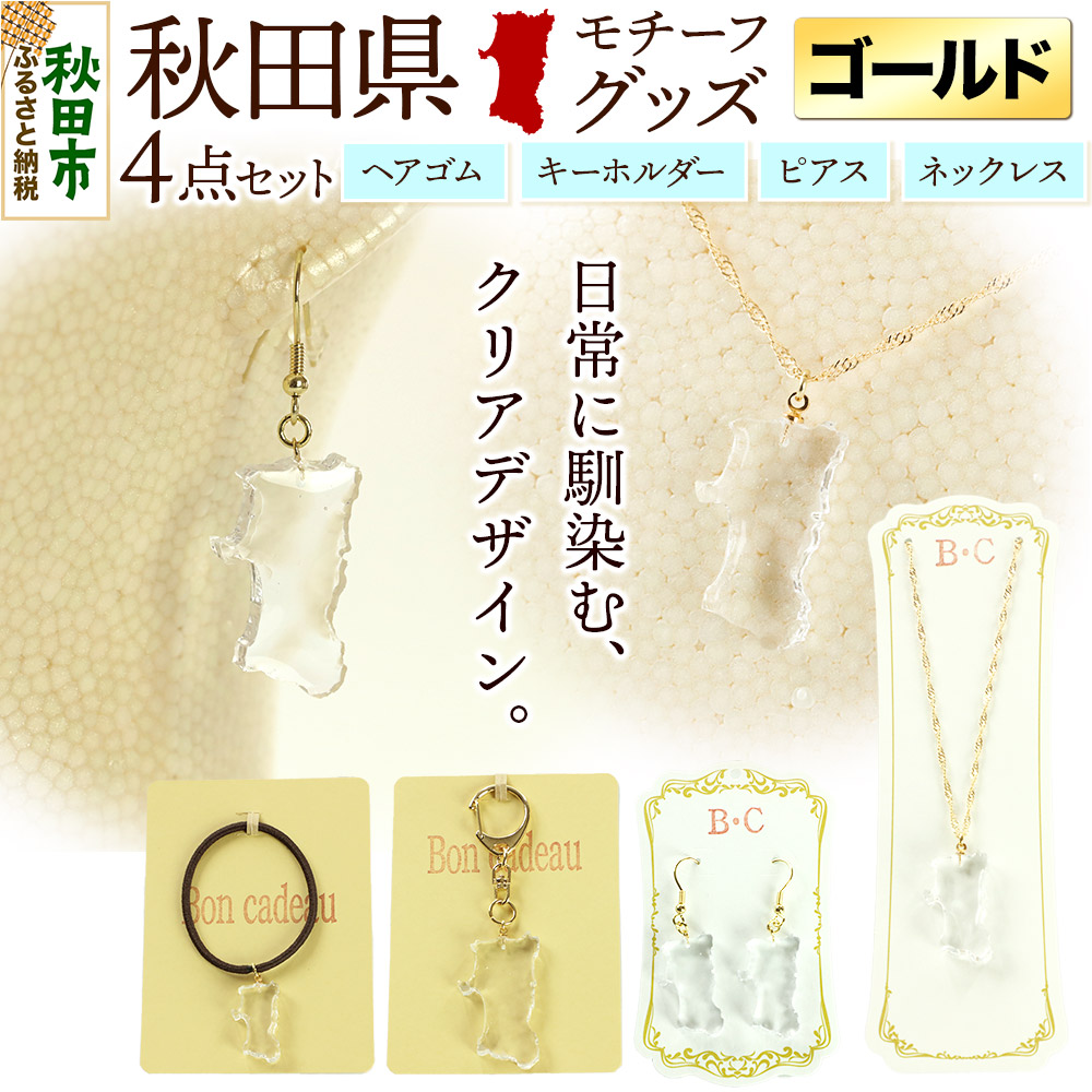 秋田県グッズ 4点セット(ピアス・ネックレス・キーホルダー・ヘアゴム)【ゴールドタイプ】秋田県秋田市22500衣類・装飾品・工芸品アクセサリー