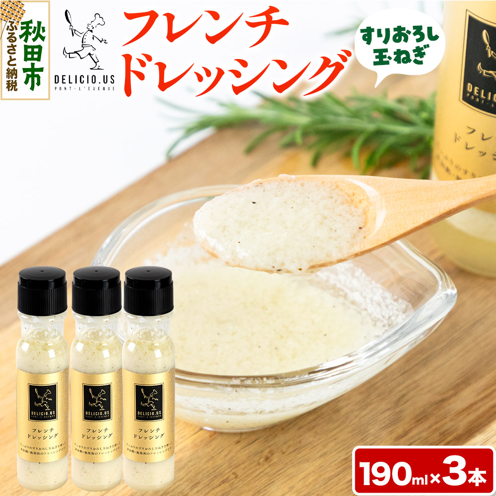 ドレッシング ポンレヴェック 「フレンチドレッシング」190ml × 3本秋田県秋田市11000調味料・油ドレッシング