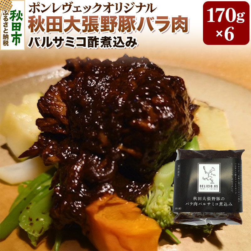 ポンレヴェック 秋田大張野豚バラ肉バルサミコ酢煮込み 170g×6pセット お惣菜 豚肉秋田県秋田市39000肉豚肉