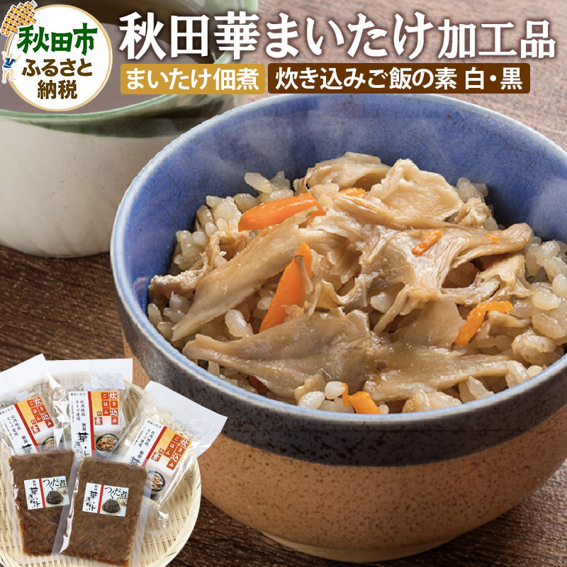 秋田華まいたけ 炊き込みご飯の素 黒×2パック 炊き込みご飯の素 白×1パック まいたけの佃煮×2パック 加工品詰め合わせ 舞茸秋田県秋田市10500鍋セット・総菜・加工食品その他 鍋セット・