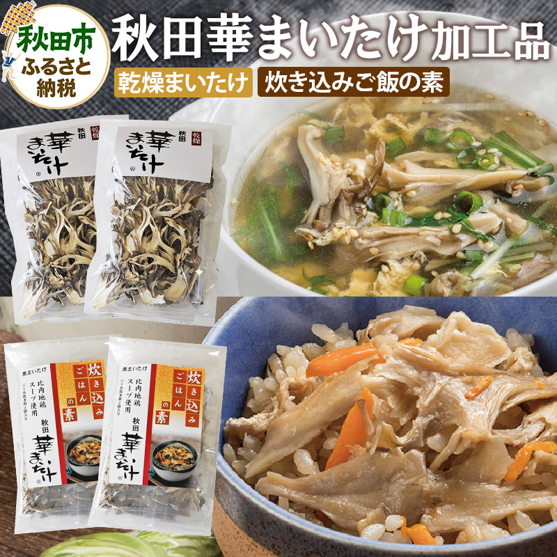 秋田華まいたけ 炊き込みご飯の素 黒×2パック 乾燥舞茸×2パック  加工品詰め合わせ 舞茸秋田県秋田市11500鍋セット・総菜・加工食品その他 鍋セット・総菜・加工食品