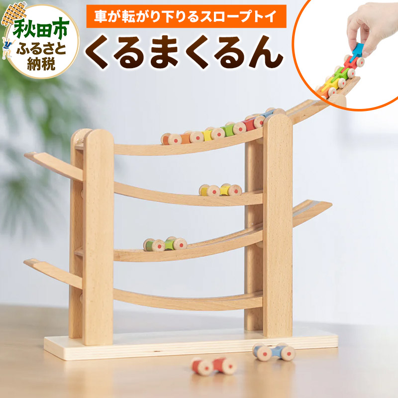 知育玩具 くるまくるん 木製玩具 木製 7歳 6歳 5歳 4歳 3歳 2歳 1歳秋田県秋田市58000雑貨・日用品おもちゃ・ぬいぐるみ