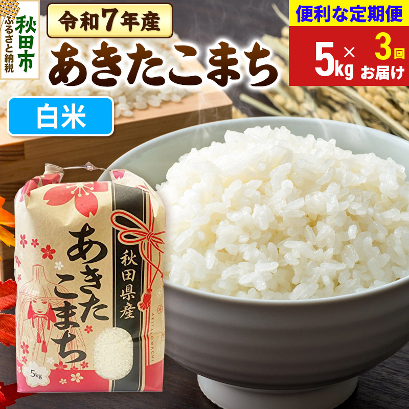 《定期便3ヶ月》 あきたこまち 5kg 令和7年産 【白米】秋田県産秋田県秋田市55500米・パン白米