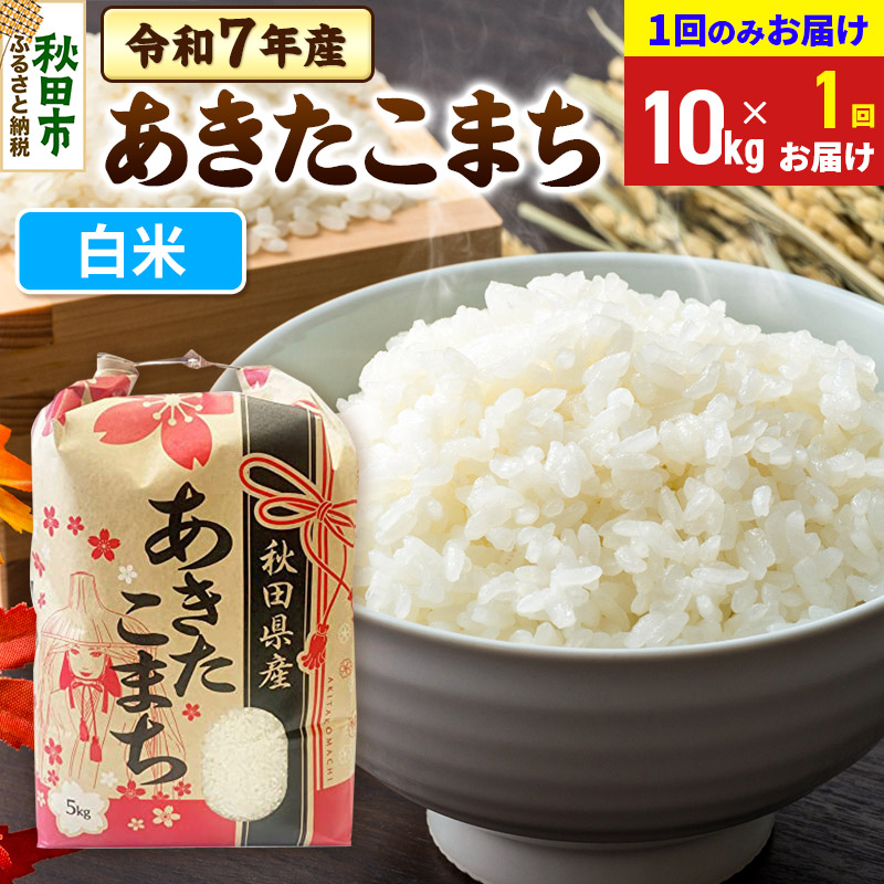 あきたこまち 10kg(5kg×2袋)  令和7年産 【1回のみお届け】【白米】秋田県産秋田県秋田市34500米・パン白米