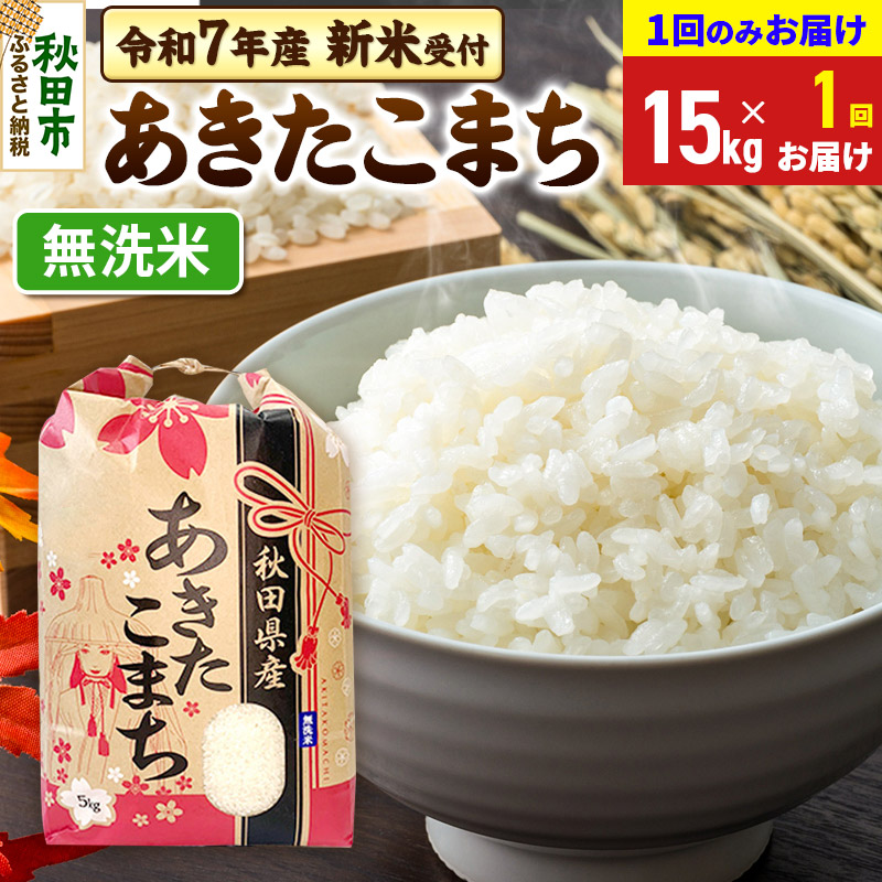 《令和7年産 新米受付》あきたこまち 15kg(5kg×3袋) 【1回のみお届け】【無洗米】秋田県産 こまちライン秋田県秋田市55000米・パン無洗米