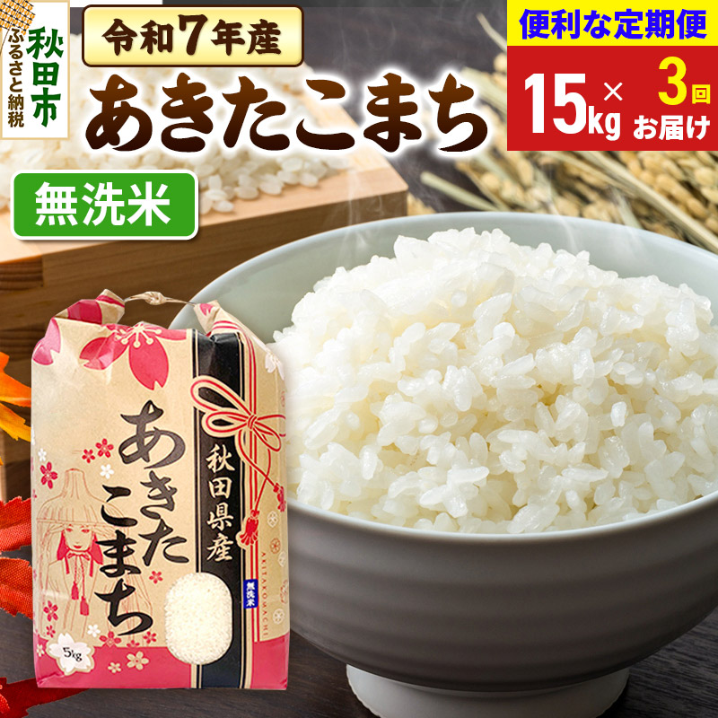 《定期便3ヶ月》 あきたこまち 15kg(5kg×3袋)  令和7年産 【無洗米】秋田県産秋田県秋田市156000米・パン無洗米