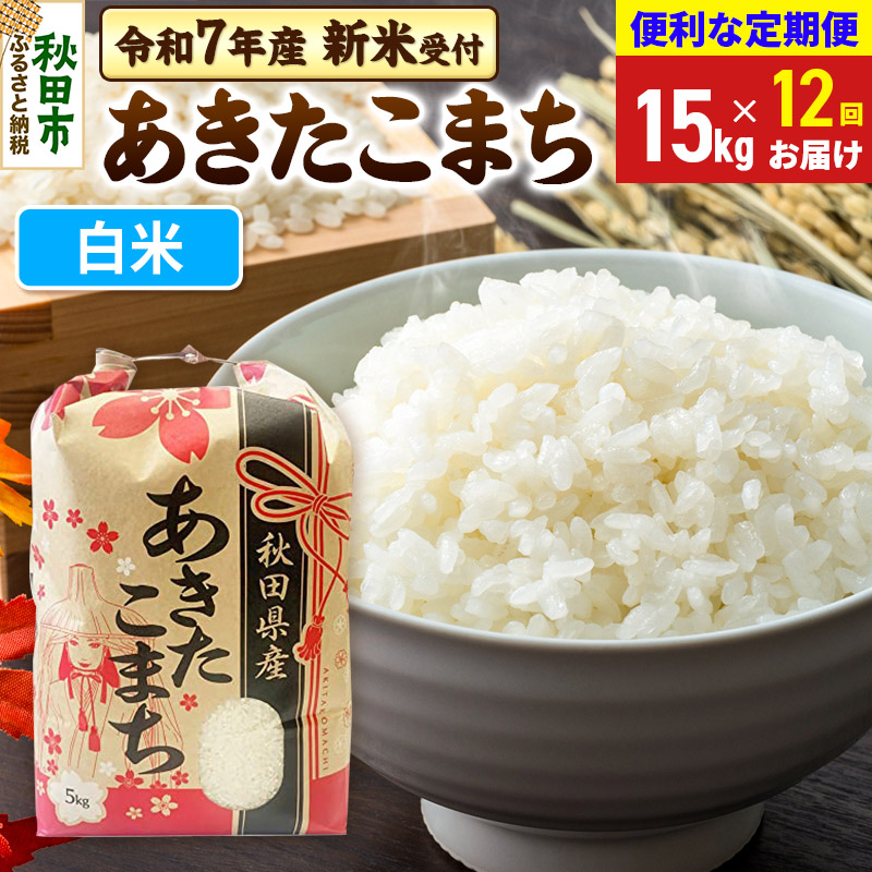 《令和7年産 新米受付》《定期便12ヶ月》 あきたこまち 15kg(5kg×3袋) 【白米】秋田県産 こまちライン秋田県秋田市660000米・パン白米