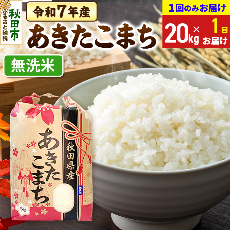 あきたこまち 20kg(5kg×4袋) 【1回のみお届け】 令和7年産 【無洗米】秋田県産秋田県秋田市68000米・パン無洗米