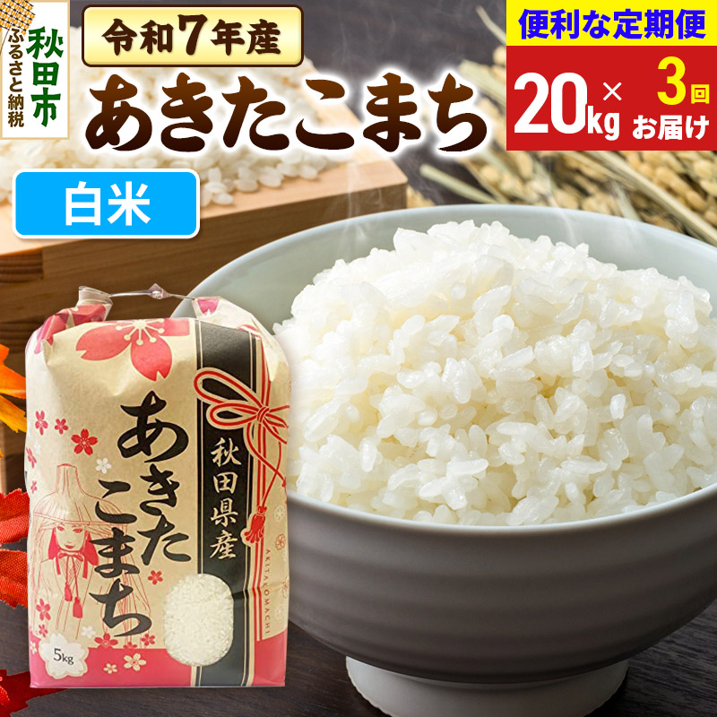 《定期便3ヶ月》 あきたこまち 20kg(5kg×4袋)  令和7年産 【白米】秋田県産秋田県秋田市204000米・パン白米