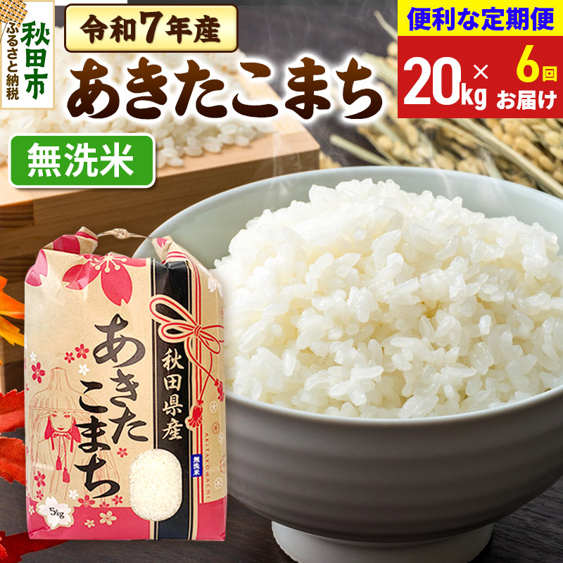 《定期便6ヶ月》 あきたこまち 20kg(5kg×4袋)  令和7年産 【無洗米】秋田県産秋田県秋田市408000米・パン無洗米