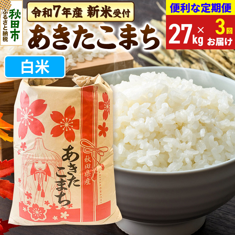 《令和7年産 新米受付》《定期便3ヶ月》 あきたこまち 27kg【白米】秋田県産 こまちライン秋田県秋田市288000米・パン白米