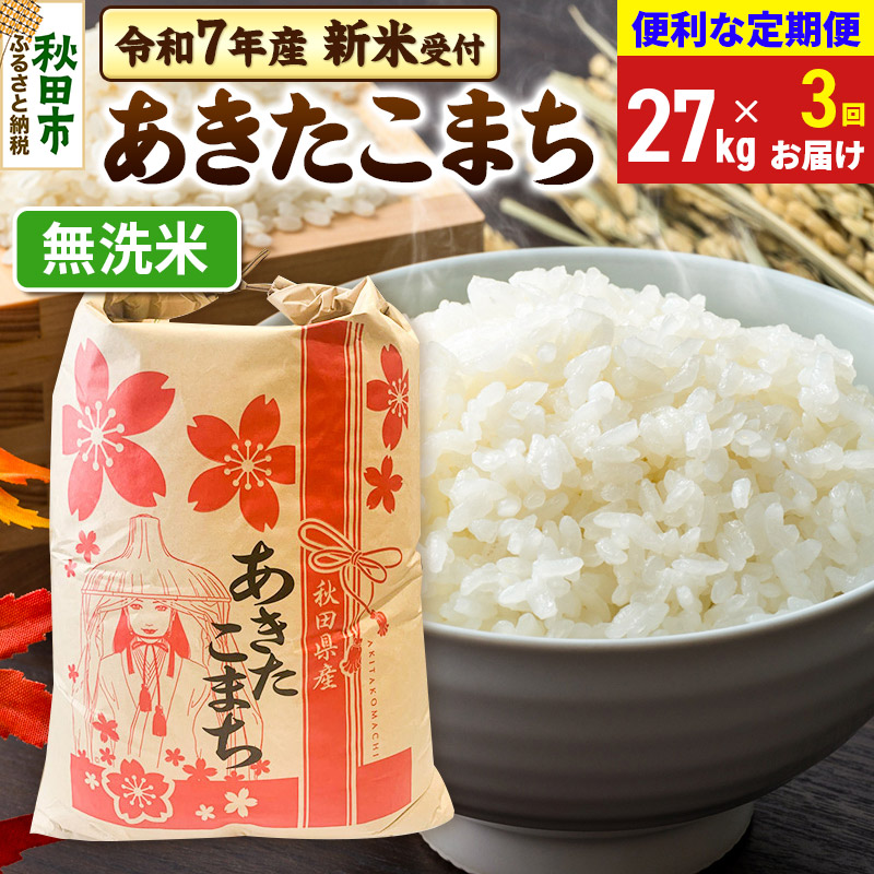 《令和7年産 新米受付》《定期便3ヶ月》 あきたこまち 27kg【無洗米】秋田県産 こまちライン秋田県秋田市288000米・パン無洗米
