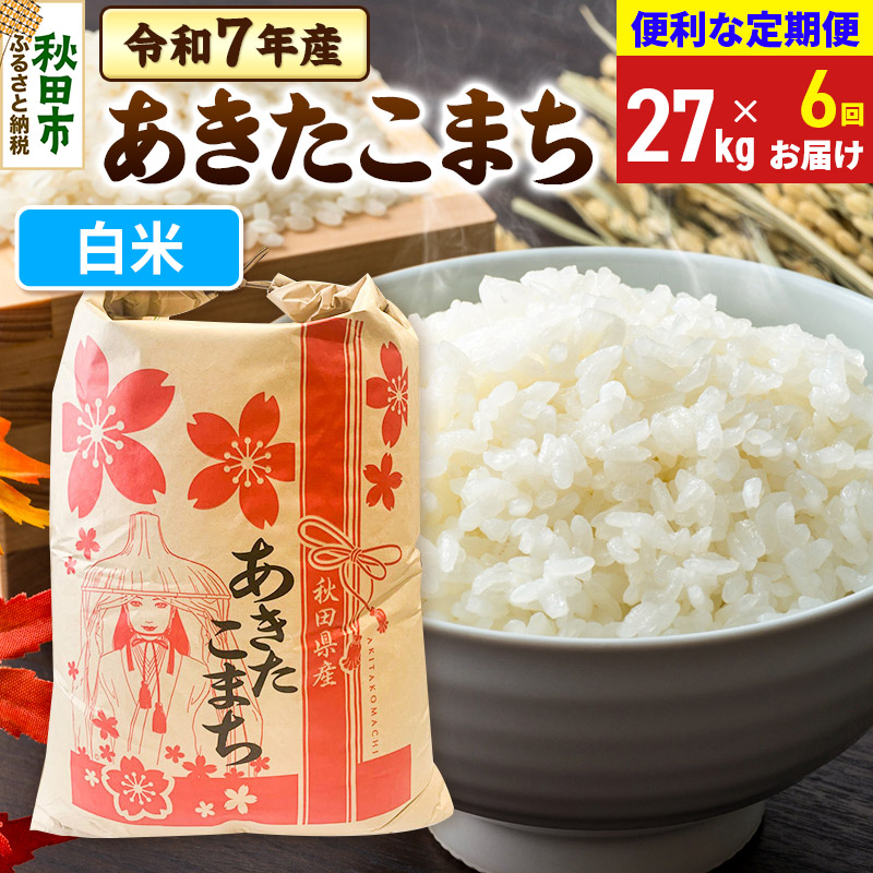 《定期便6ヶ月》 あきたこまち 27kg 令和7年産 【白米】秋田県産秋田県秋田市552000米・パン白米