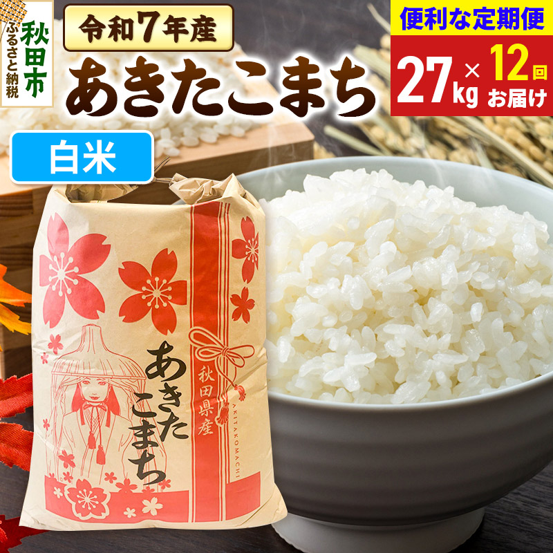 《定期便12ヶ月》 あきたこまち 27kg 令和7年産 【白米】秋田県産秋田県秋田市1104000米・パン白米