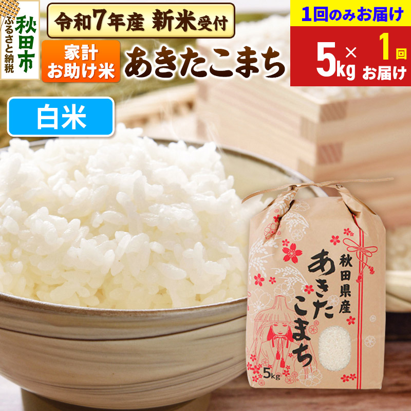 《令和7年産 新米受付》あきたこまち 家計お助け米 5kg【1回のみお届け】【白米】秋田県産 こまちライン秋田県秋田市19500米・パン白米