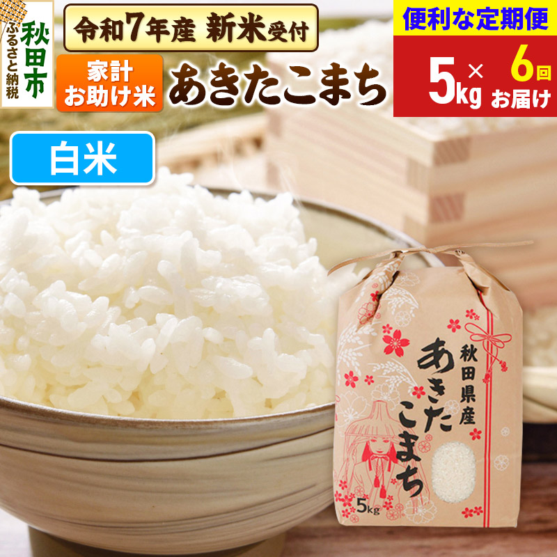 《令和7年産 新米受付》《定期便6ヶ月》 あきたこまち 家計お助け米 5kg【白米】秋田県産 こまちライン秋田県秋田市117000米・パン白米
