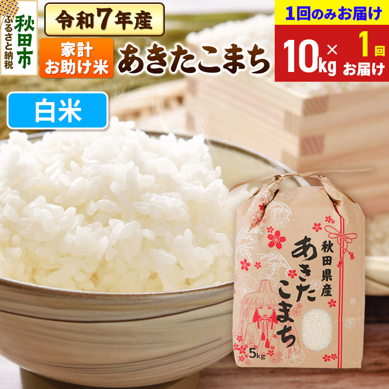 あきたこまち 家計お助け米 10kg(5kg×2袋)  令和7年産 【1回のみお届け】【白米】秋田県産秋田県秋田市31500米・パン白米