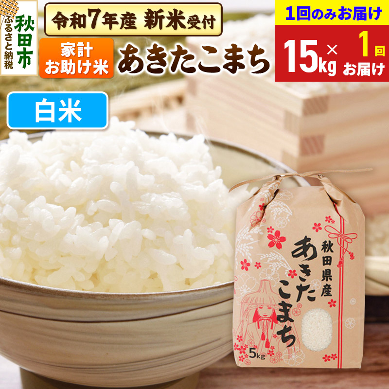 《令和7年産 新米受付》あきたこまち 家計お助け米 15kg(5kg×3袋) 【1回のみお届け】【白米】秋田県産 こまちライン秋田県秋田市55000米・パン白米