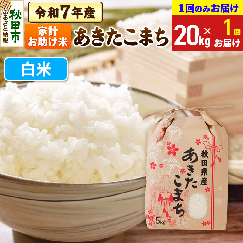 あきたこまち 家計お助け米 20kg(5kg×4袋)  令和7年産 【1回のみお届け】【白米】秋田県産秋田県秋田市61000米・パン白米