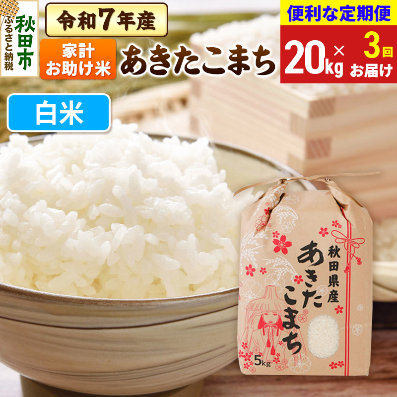 《定期便3ヶ月》 あきたこまち 家計お助け米 20kg(5kg×4袋)  令和7年産 【白米】秋田県産秋田県秋田市183000米・パン白米