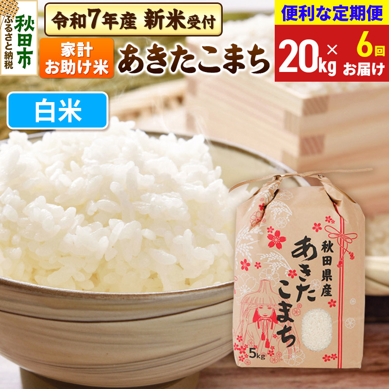 《令和7年産 新米受付》《定期便6ヶ月》 あきたこまち 家計お助け米 20kg(5kg×4袋) 【白米】秋田県産 こまちライン秋田県秋田市432000米・パン白米