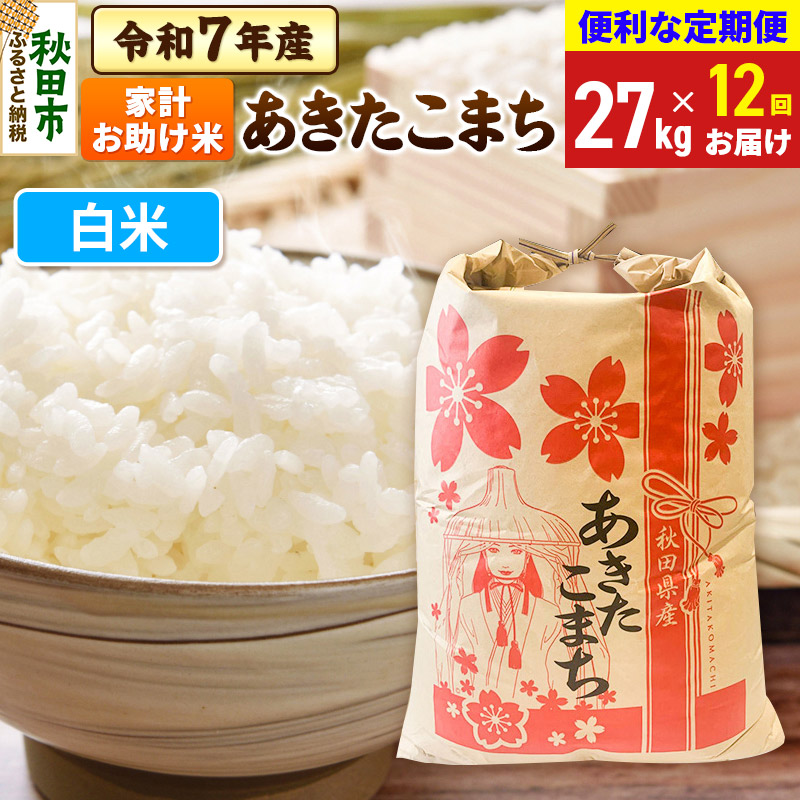 《定期便12ヶ月》 あきたこまち 家計お助け米 27kg 令和7年産 【白米】秋田県産秋田県秋田市996000米・パン白米