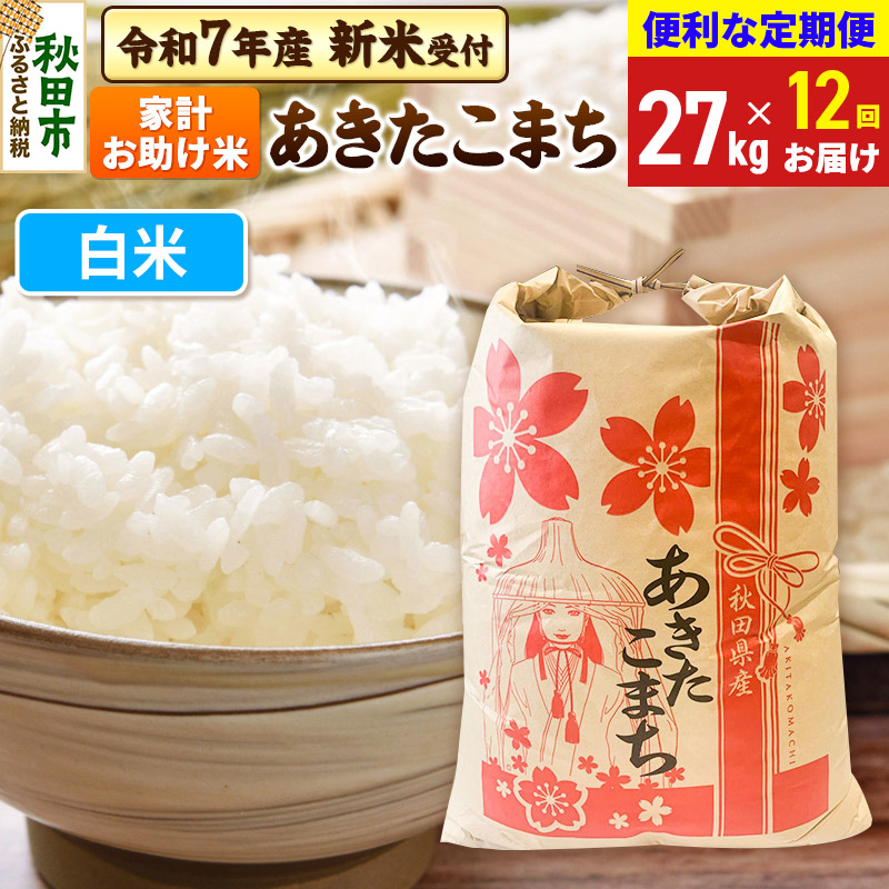 《令和7年産 新米受付》《定期便12ヶ月》 あきたこまち 家計お助け米 27kg【白米】秋田県産 こまちライン秋田県秋田市1152000米・パン白米