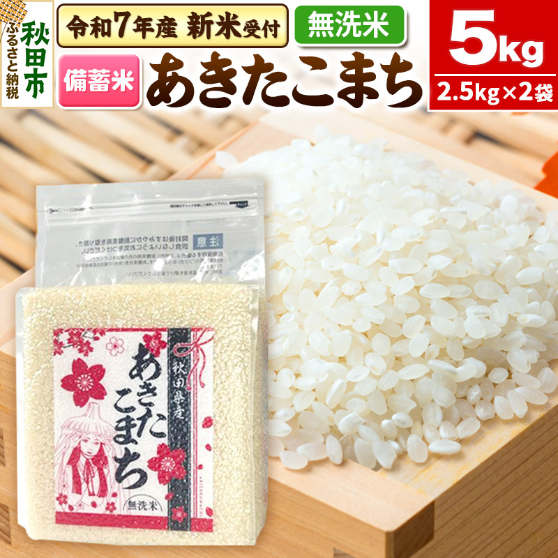 《令和7年産 新米受付》【備蓄米 無洗米】 あきたこまち 5kg(2.5kg×2袋) 【1回のみお届け】秋田県産 こまちライン秋田県秋田市20500米・パン無洗米