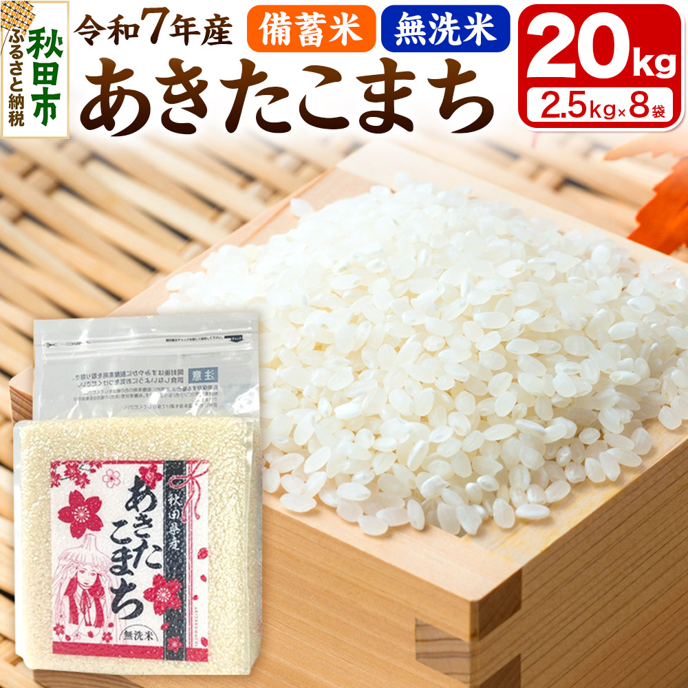 【備蓄米 無洗米】 あきたこまち 20kg(2.5kg×8袋) 【1回のみお届け】秋田県秋田市73000米・パン無洗米