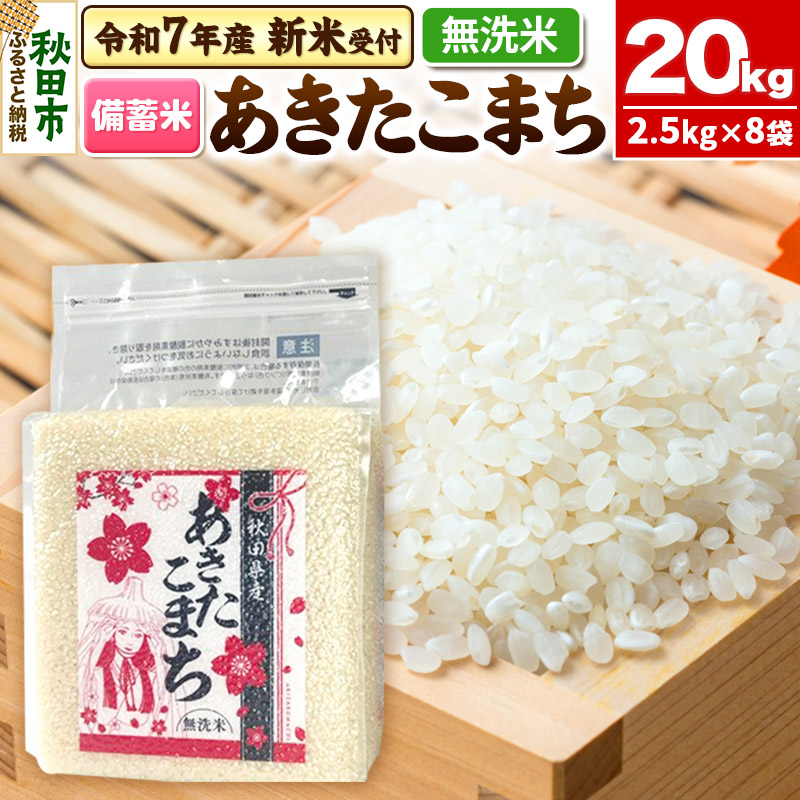 《令和7年産 新米受付》【備蓄米 無洗米】 あきたこまち 20kg(2.5kg×8袋) 【1回のみお届け】秋田県産 こまちライン秋田県秋田市74000米・パン無洗米