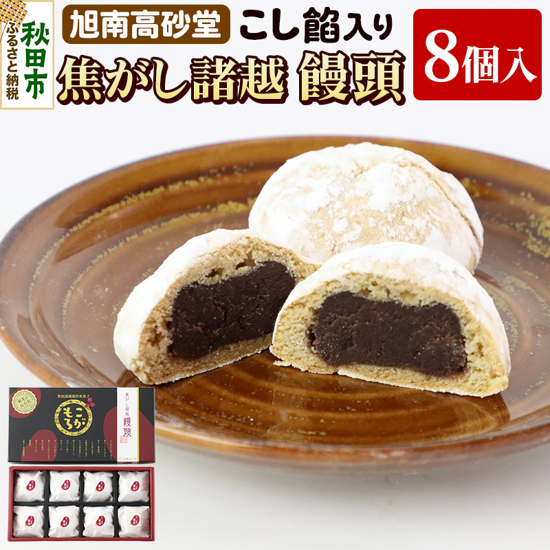 焦がし諸越饅頭 8個 秋田菓子処 旭南高砂堂 まんじゅう お菓子 お土産秋田県秋田市9000菓子・スイーツ饅頭・羊羹・大福