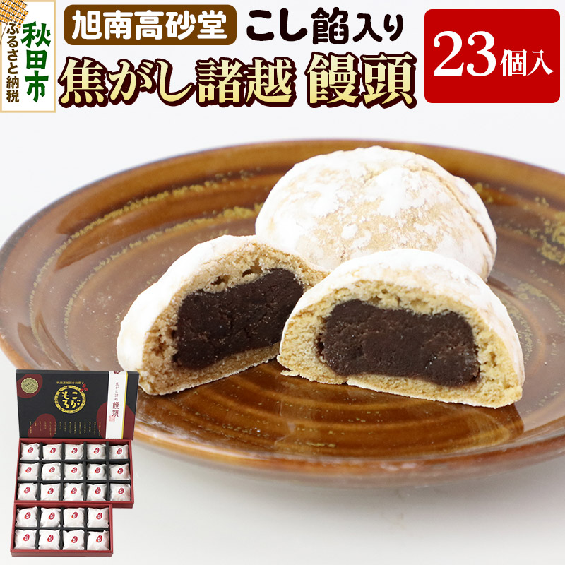 焦がし諸越饅頭 23個 秋田菓子処 旭南高砂堂 まんじゅう お菓子 お土産秋田県秋田市18000菓子・スイーツ饅頭・羊羹・大福