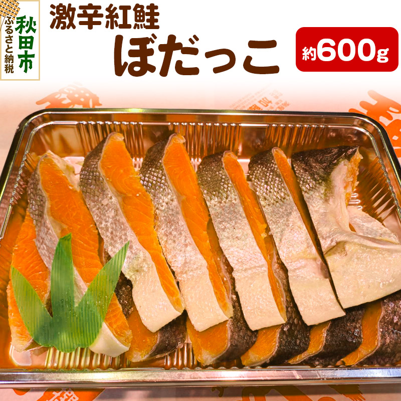 激辛紅鮭(ぼだっこ) 約600g ぼだっこ 激辛秋田県秋田市24500魚介・海産物鮮魚