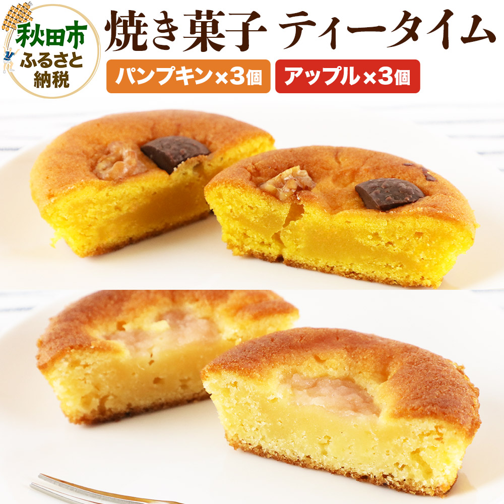 焼き菓子 ティータイム 全6個入り(アップル&パンプキン)<クロネコゆうパケット>秋田県秋田市7500菓子・スイーツ焼き菓子