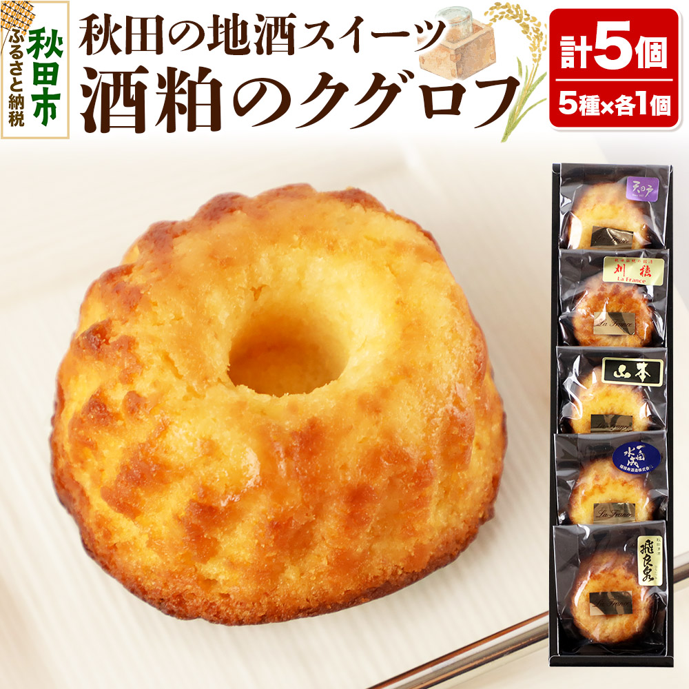 酒粕のクグロフ 5個入り(5種×各1個)秋田県秋田市7500菓子・スイーツ焼き菓子