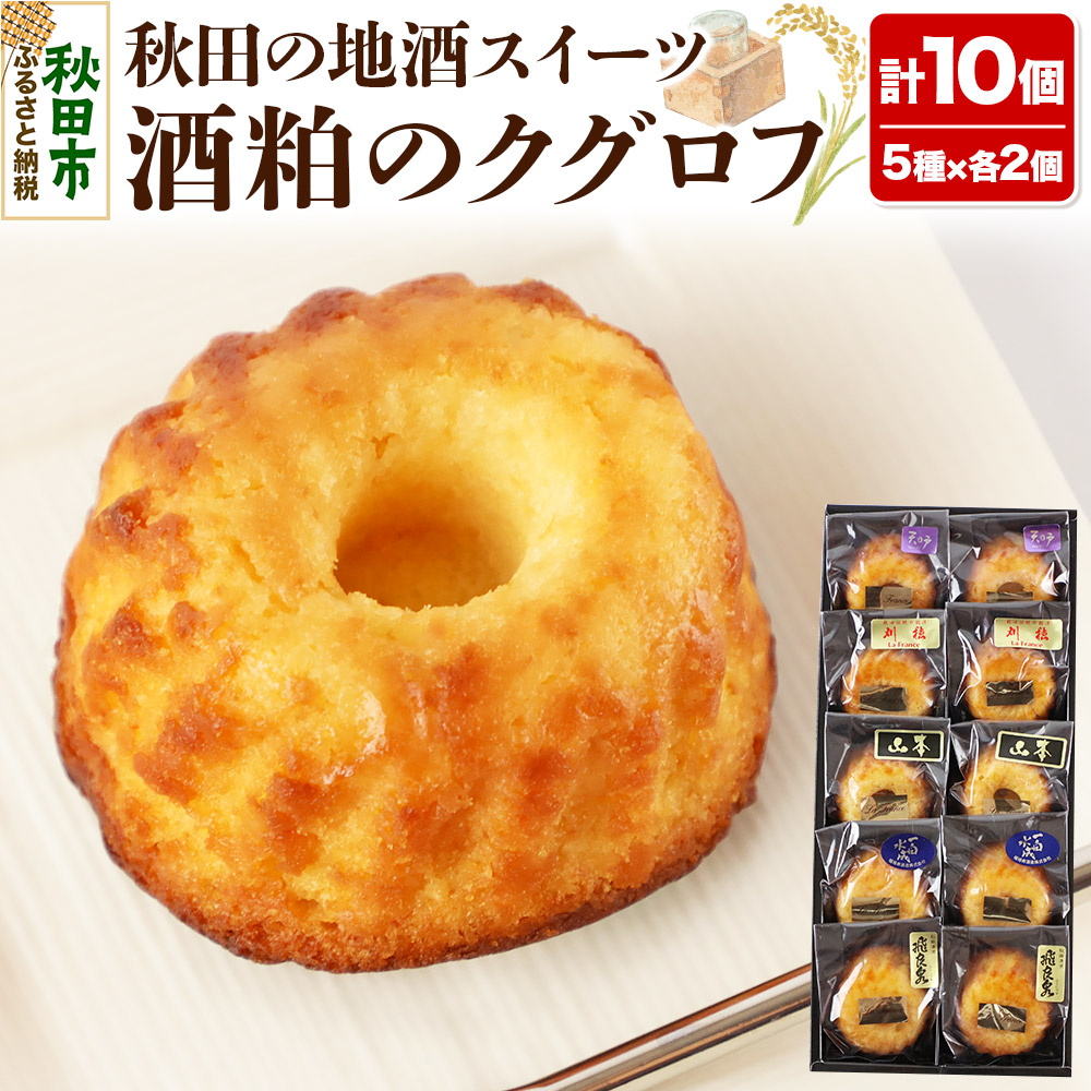 酒粕のクグロフ 10個入り(5種×各2個)秋田県秋田市11500菓子・スイーツ焼き菓子