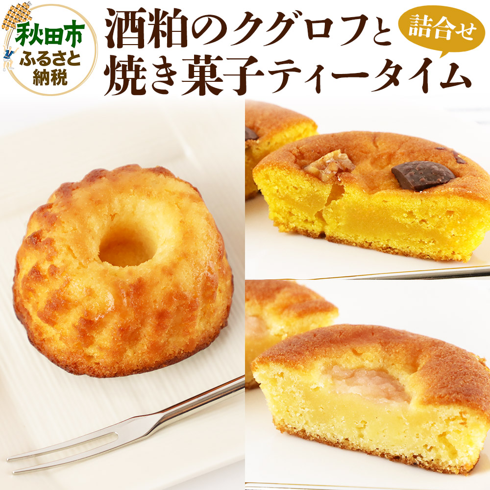 酒粕のクグロフと焼き菓子ティータイムの詰め合わせ<クロネコゆうパケット>秋田県秋田市8500菓子・スイーツ焼き菓子