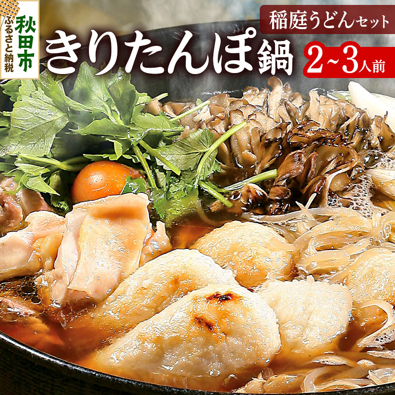 きりたんぽ鍋 稲庭うどんセット 2〜3人前 無限堂 鍋セット秋田県秋田市21500鍋セット・総菜・加工食品鍋セット