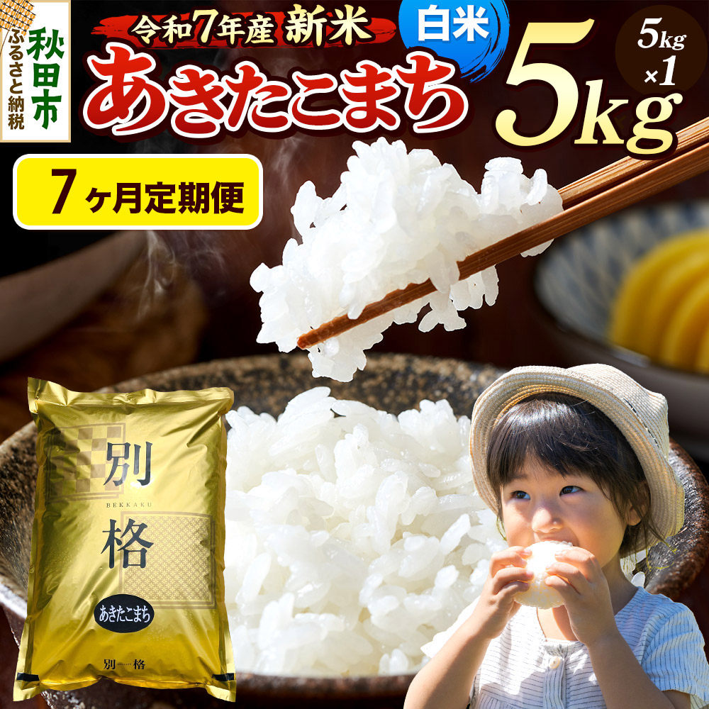 《令和7年産 新米》《定期便7ヶ月》 米 あきたこまち 5kg 【白米】 秋田県産秋田県秋田市112000米・パン白米