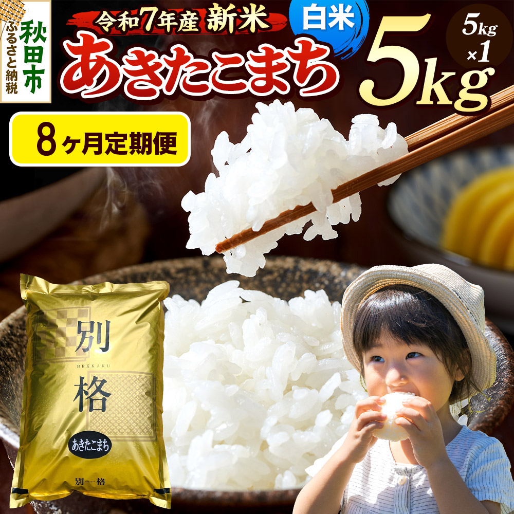 《令和7年産 新米》《定期便8ヶ月》 米 あきたこまち 5kg 【白米】 秋田県産秋田県秋田市128000米・パン白米