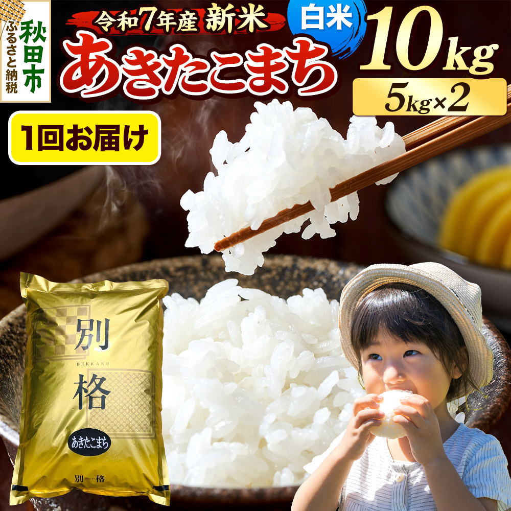 《令和7年産 新米》 米 あきたこまち 10kg(5kg×2袋) 【白米】 秋田県産秋田県秋田市30500米・パン白米