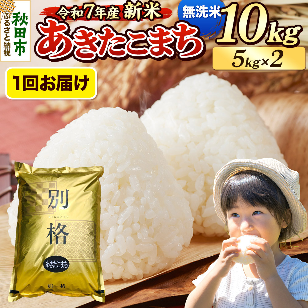 《令和7年産 新米》 米 あきたこまち 10kg(5kg×2袋) 【無洗米】 秋田県産秋田県秋田市30500米・パン無洗米