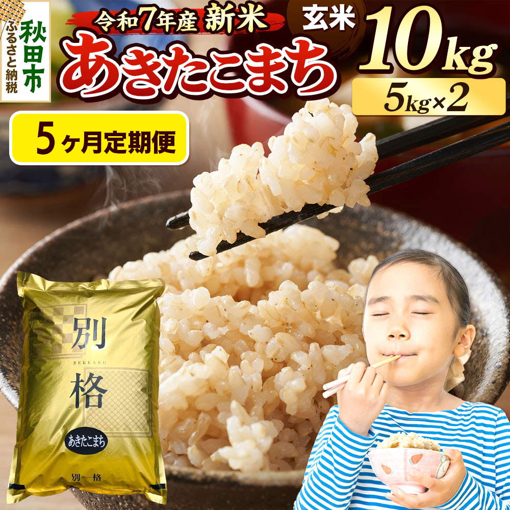《令和7年産 新米》《定期便5ヶ月》 米 あきたこまち 10kg(5kg×2袋) 【玄米】 秋田県産秋田県秋田市151000米・パン玄米・雑穀米・もち米・餅