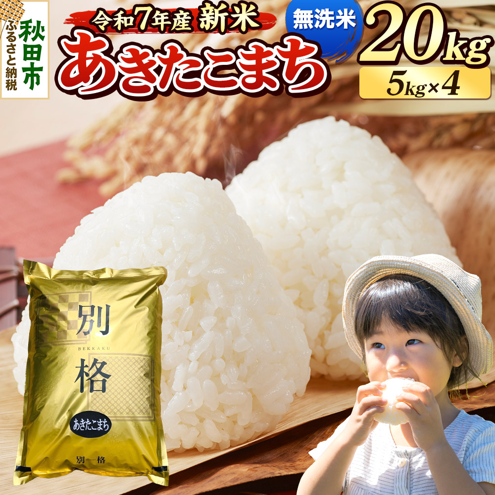 《令和7年産 新米》 米 あきたこまち 20kg(5kg×4袋) 【無洗米】 秋田県産秋田県秋田市59000米・パン無洗米