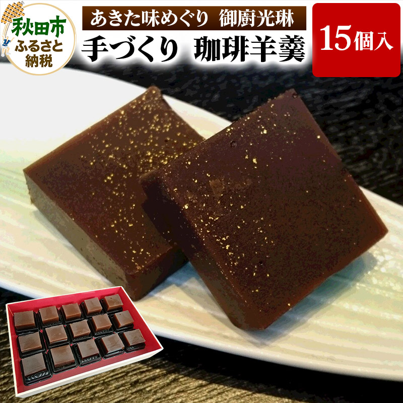 【あきた味めぐり 御廚光琳】手づくり 珈琲羊羹(15個入り)秋田県秋田市19500菓子・スイーツ饅頭・羊羹・大福