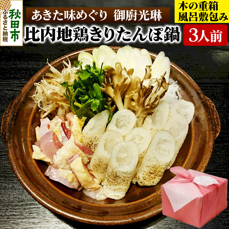 【あきた味めぐり 御廚光琳】秋田初!木の重箱に風呂敷包み【至極】比内地鶏きりたんぽ鍋セット【3人前】秋田県秋田市58000鍋セット・総菜・加工食品鍋セット