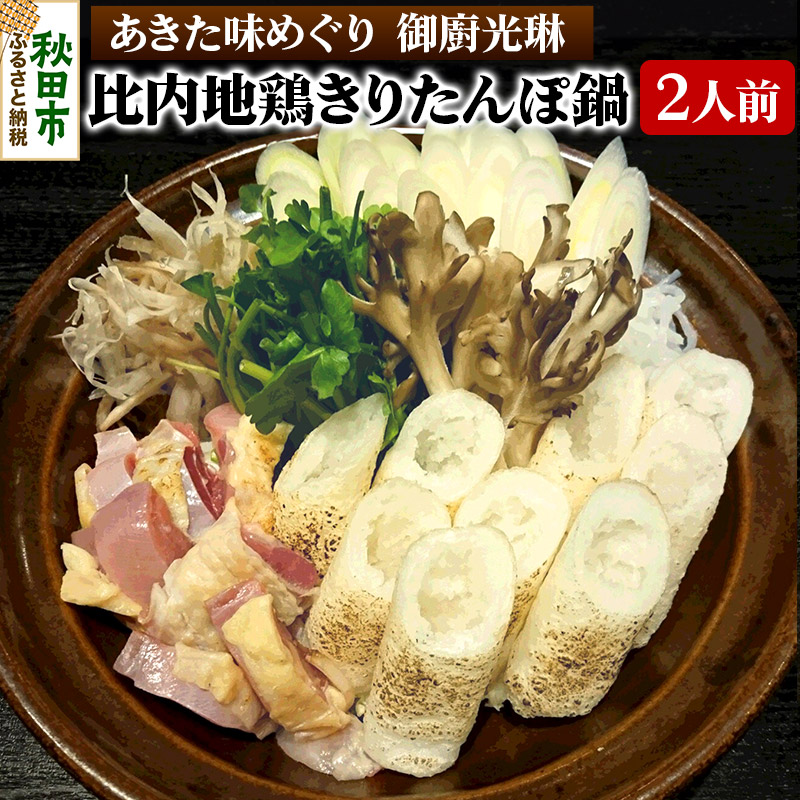 比内地鶏きりたんぽ鍋セット 2人前 【あきた味めぐり 御廚光琳】秋田県秋田市27000鍋セット・総菜・加工食品鍋セット